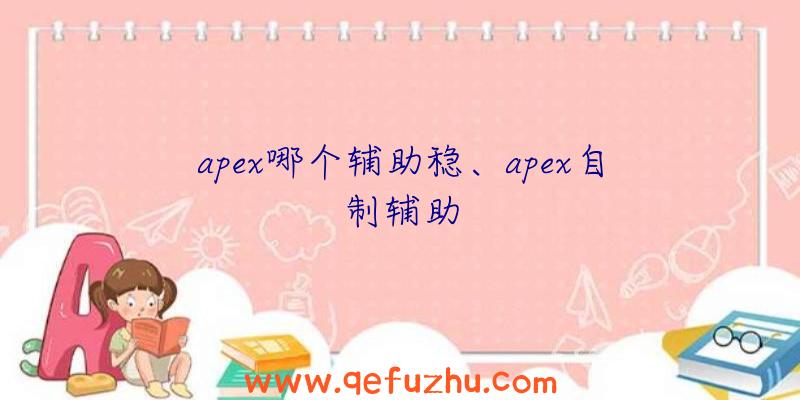 apex哪个辅助稳、apex自制辅助