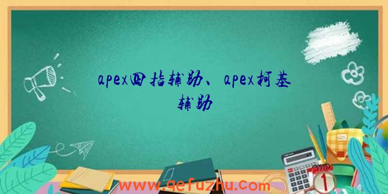 apex四指辅助、apex柯基辅助