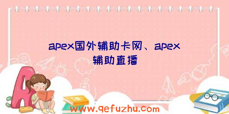 apex国外辅助卡网、apex辅助直播