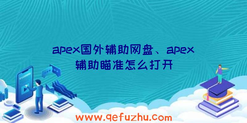 apex国外辅助网盘、apex辅助瞄准怎么打开