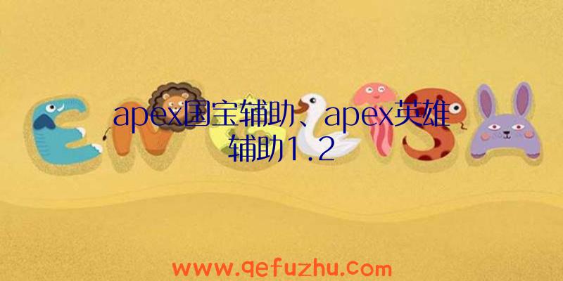 apex国宝辅助、apex英雄辅助1.2