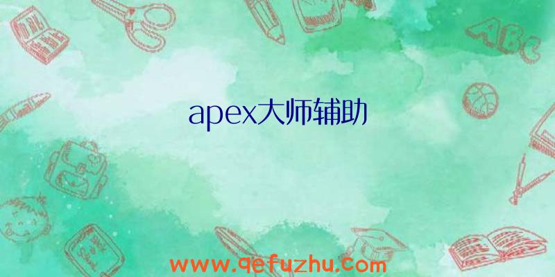 apex大师辅助