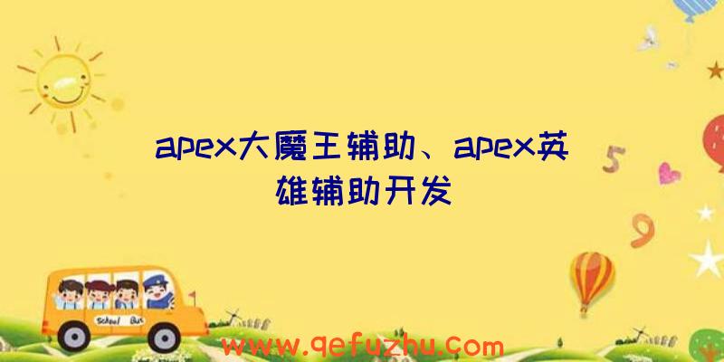 apex大魔王辅助、apex英雄辅助开发