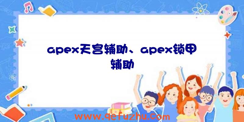 apex天宫辅助、apex锁甲辅助