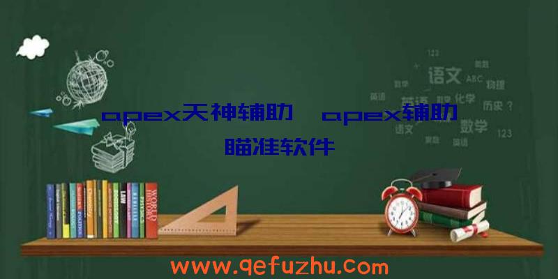 apex天神辅助、apex辅助瞄准软件