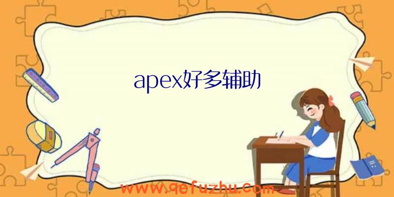 apex好多辅助