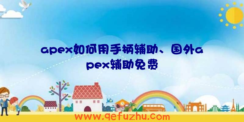 apex如何用手柄辅助、国外apex辅助免费