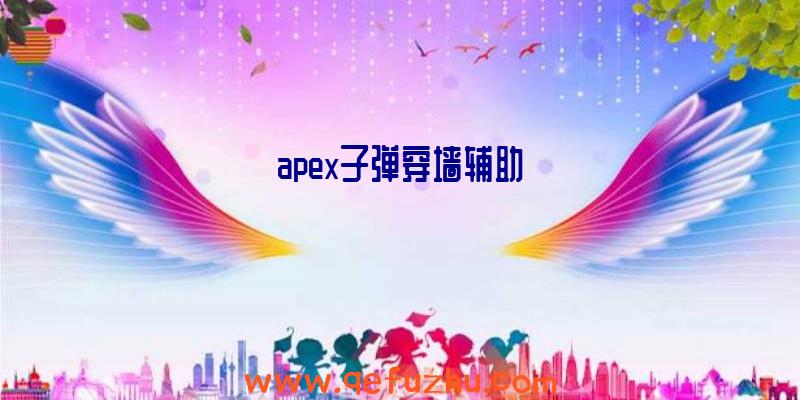 apex子弹穿墙辅助