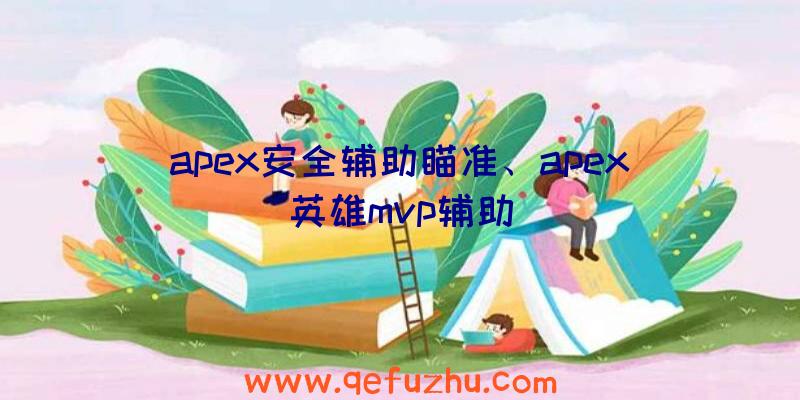 apex安全辅助瞄准、apex英雄mvp辅助