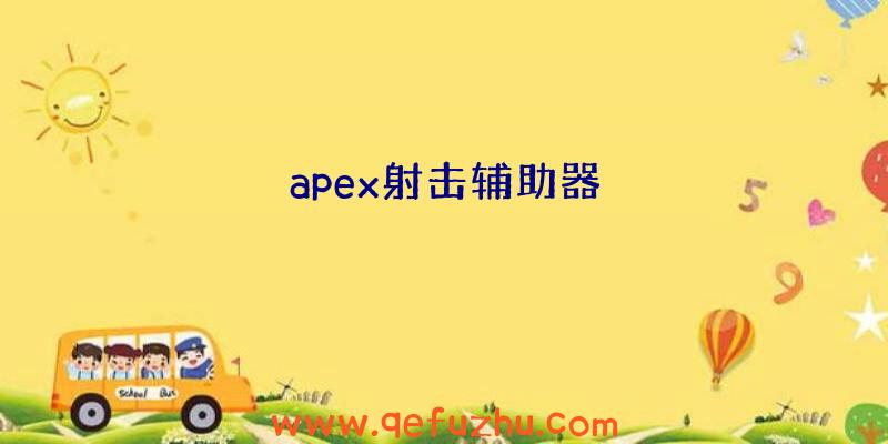 apex射击辅助器