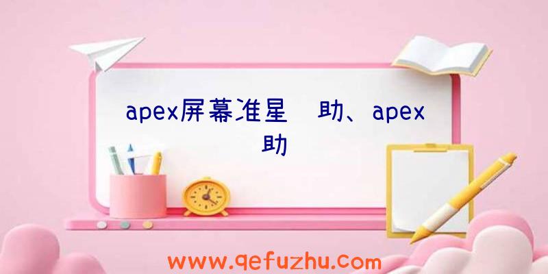 apex屏幕准星辅助、apex辅助选项