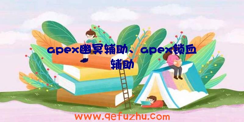 apex幽冥辅助、apex锁血辅助