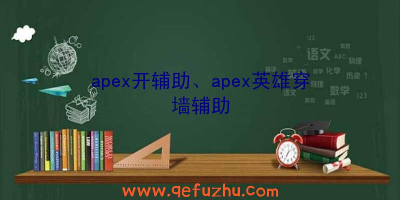 apex开辅助、apex英雄穿墙辅助