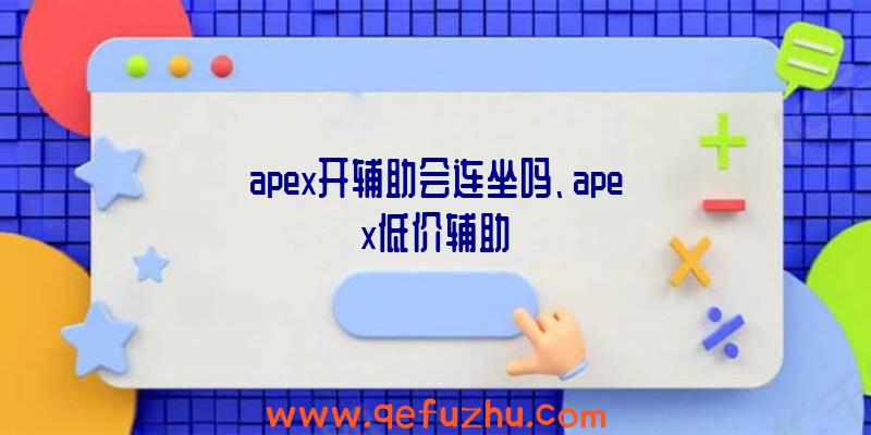 apex开辅助会连坐吗、apex低价辅助