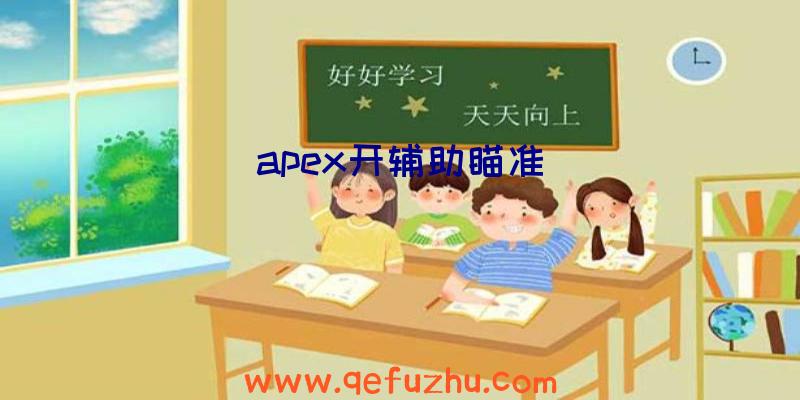 apex开辅助瞄准