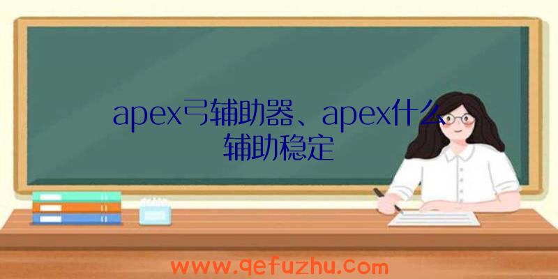 apex弓辅助器、apex什么辅助稳定