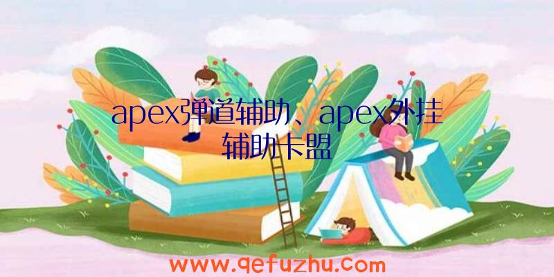 apex弹道辅助、apex外挂辅助卡盟