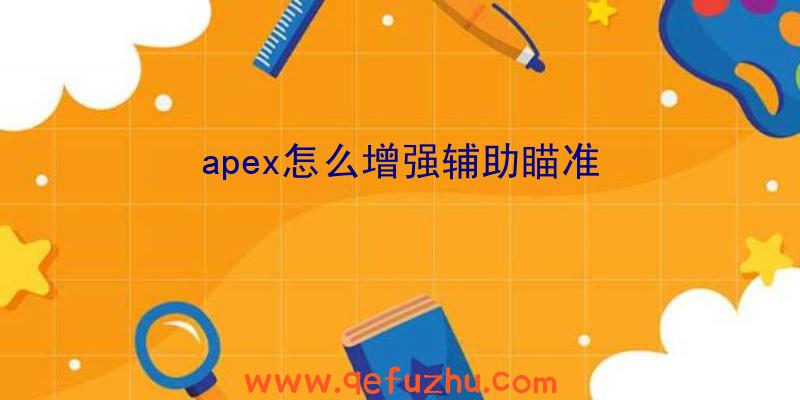 apex怎么增强辅助瞄准