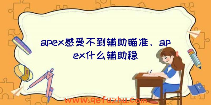 apex感受不到辅助瞄准、apex什么辅助稳