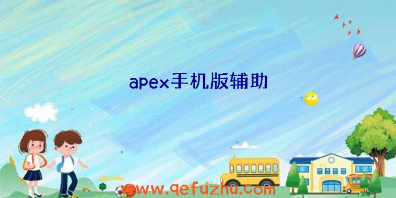 apex手机版辅助