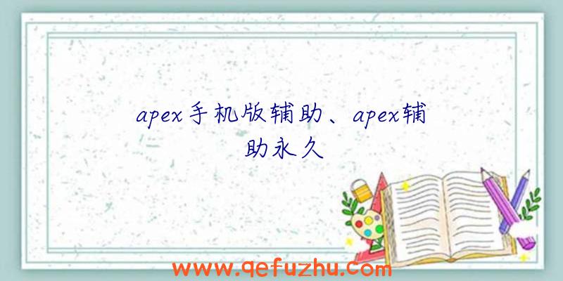 apex手机版辅助、apex辅助永久