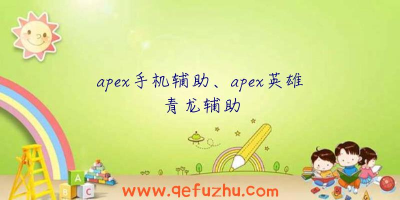 apex手机辅助、apex英雄青龙辅助