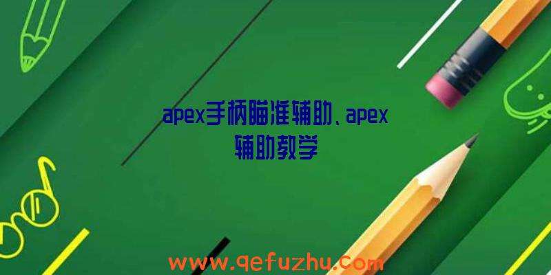 apex手柄瞄准辅助、apex辅助教学