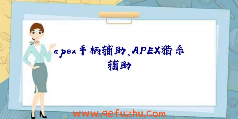 apex手柄辅助、APEX猎杀辅助