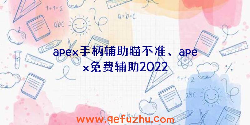 apex手柄辅助瞄不准、apex免费辅助2022