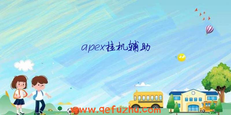 apex挂机辅助