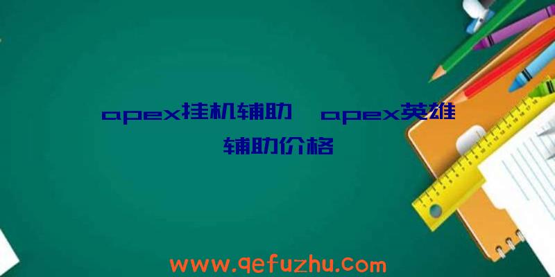 apex挂机辅助、apex英雄辅助价格