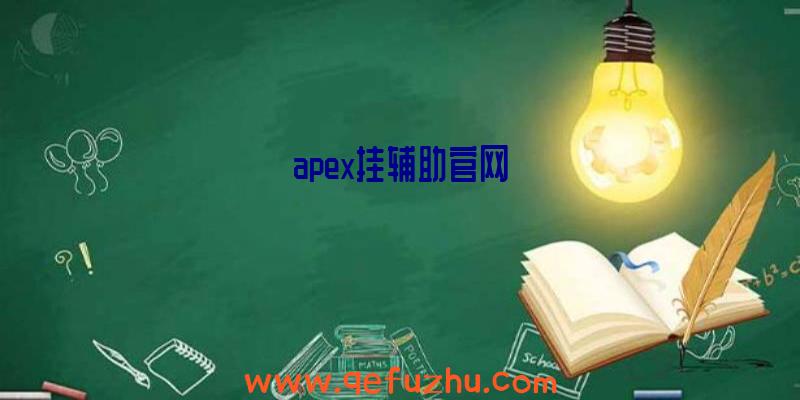 apex挂辅助官网