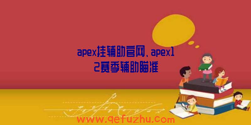 apex挂辅助官网、apex12赛季辅助瞄准