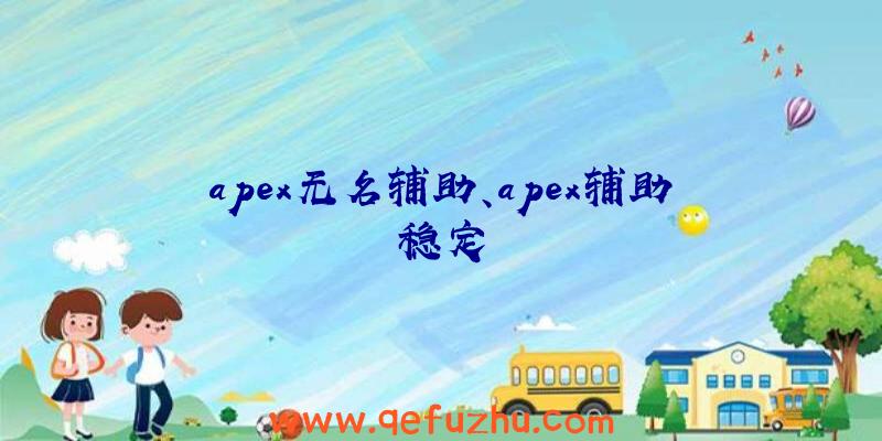 apex无名辅助、apex辅助稳定