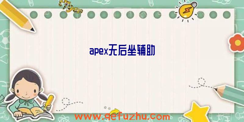 apex无后坐辅助