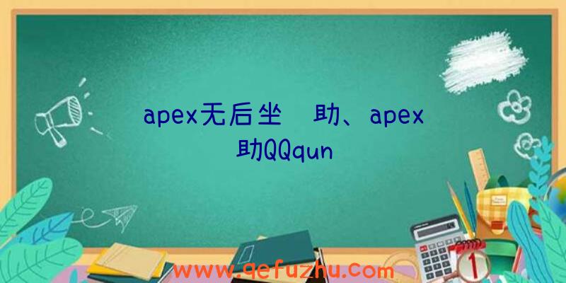 apex无后坐辅助、apex辅助QQqun