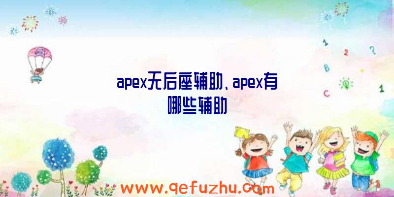 apex无后座辅助、apex有哪些辅助