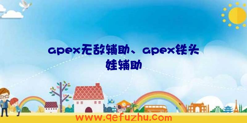 apex无敌辅助、apex铁头娃辅助