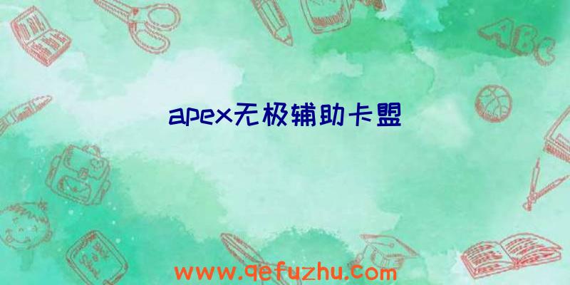 apex无极辅助卡盟