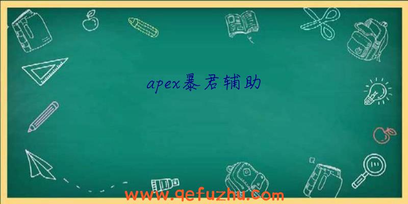 apex暴君辅助