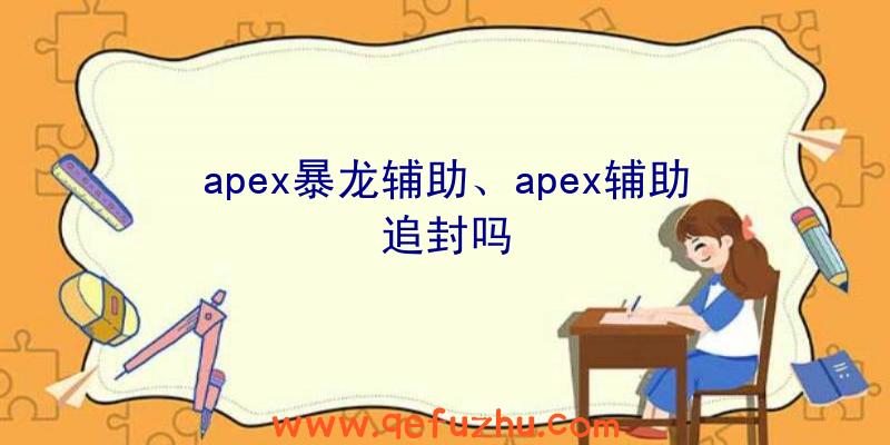 apex暴龙辅助、apex辅助追封吗