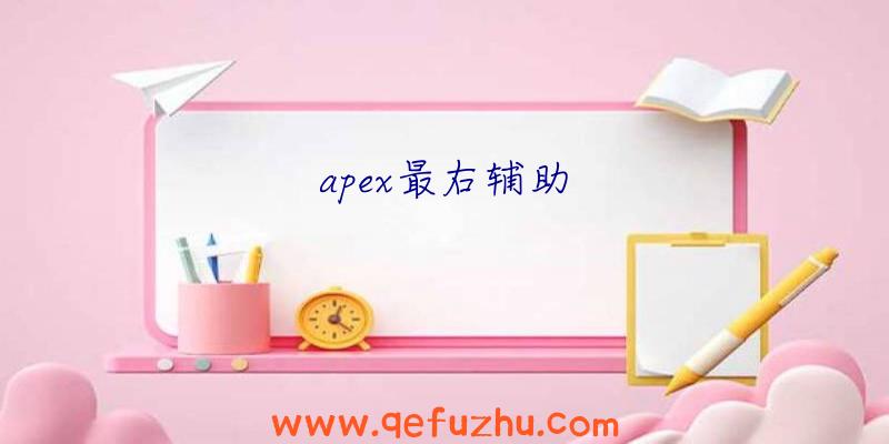 apex最右辅助