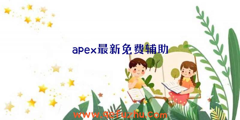 apex最新免费辅助