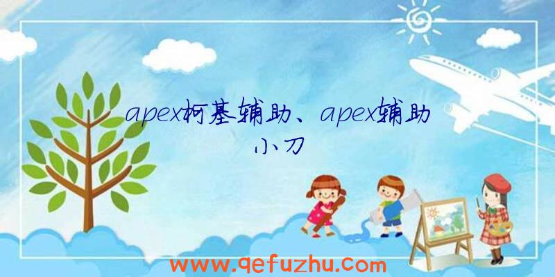 apex柯基辅助、apex辅助小刀