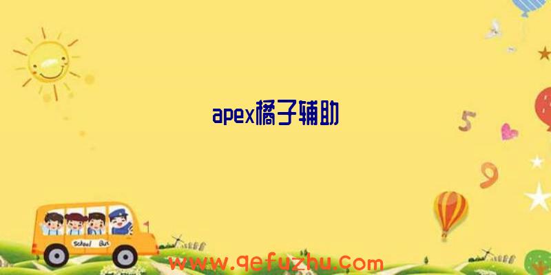 apex橘子辅助