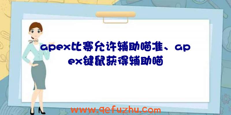 apex比赛允许辅助瞄准、apex键鼠获得辅助瞄