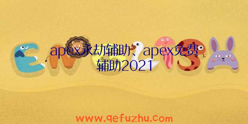 apex永劫辅助、apex免费辅助2021