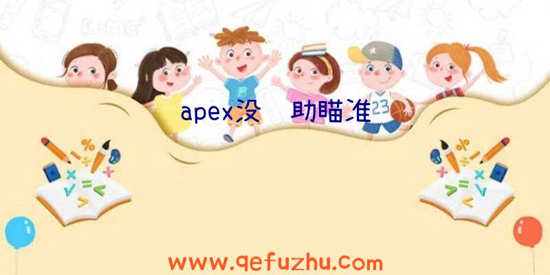 apex没辅助瞄准