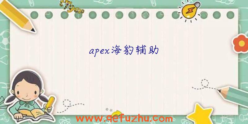 apex海豹辅助