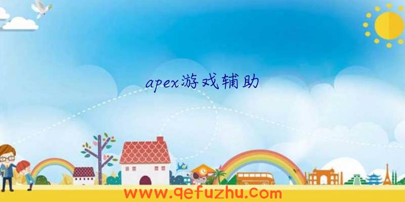 apex游戏辅助